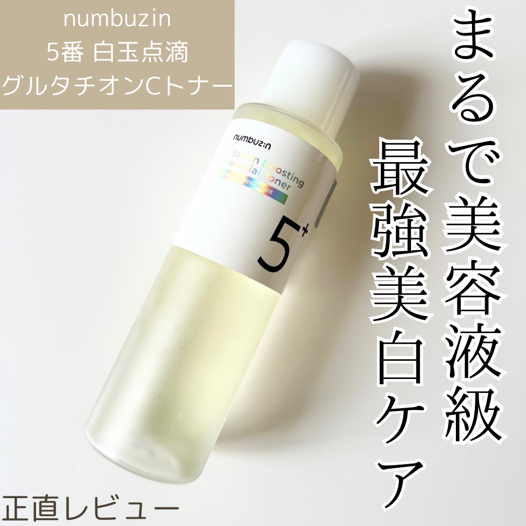 5番 白玉グルタチオンCエッセンシャルトナー｜numbuzinの辛口レビュー