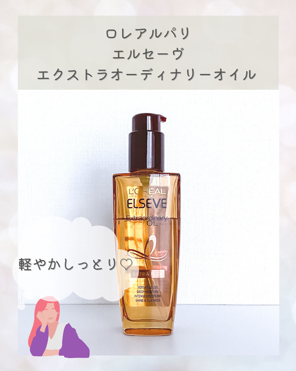 エルセーヴ エクストラオーディナリーオイル エクストラリッチ フィニッシュ/ロレアル パリ/ヘアオイルを使ったクチコミ（1枚目）