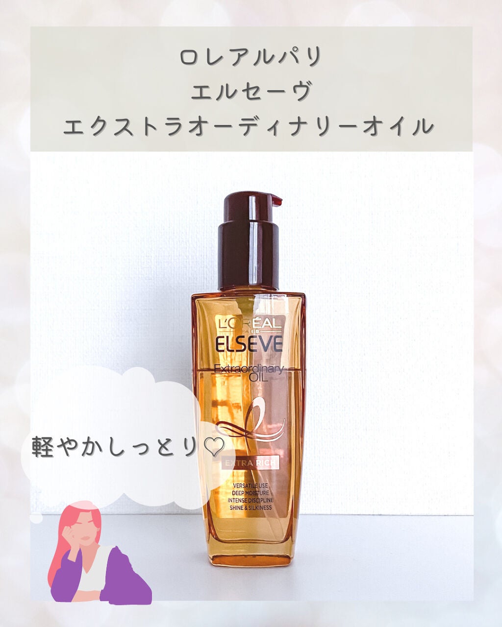 エルセーヴ エクストラオーディナリーオイル エクストラリッチ フィニッシュ/ロレアル パリ/ヘアオイルを使ったクチコミ(1枚目)