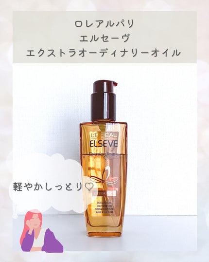 エルセーヴ エクストラオーディナリーオイル エクストラリッチ フィニッシュ/ロレアル パリ/ヘアオイルを使ったクチコミ(1枚目)