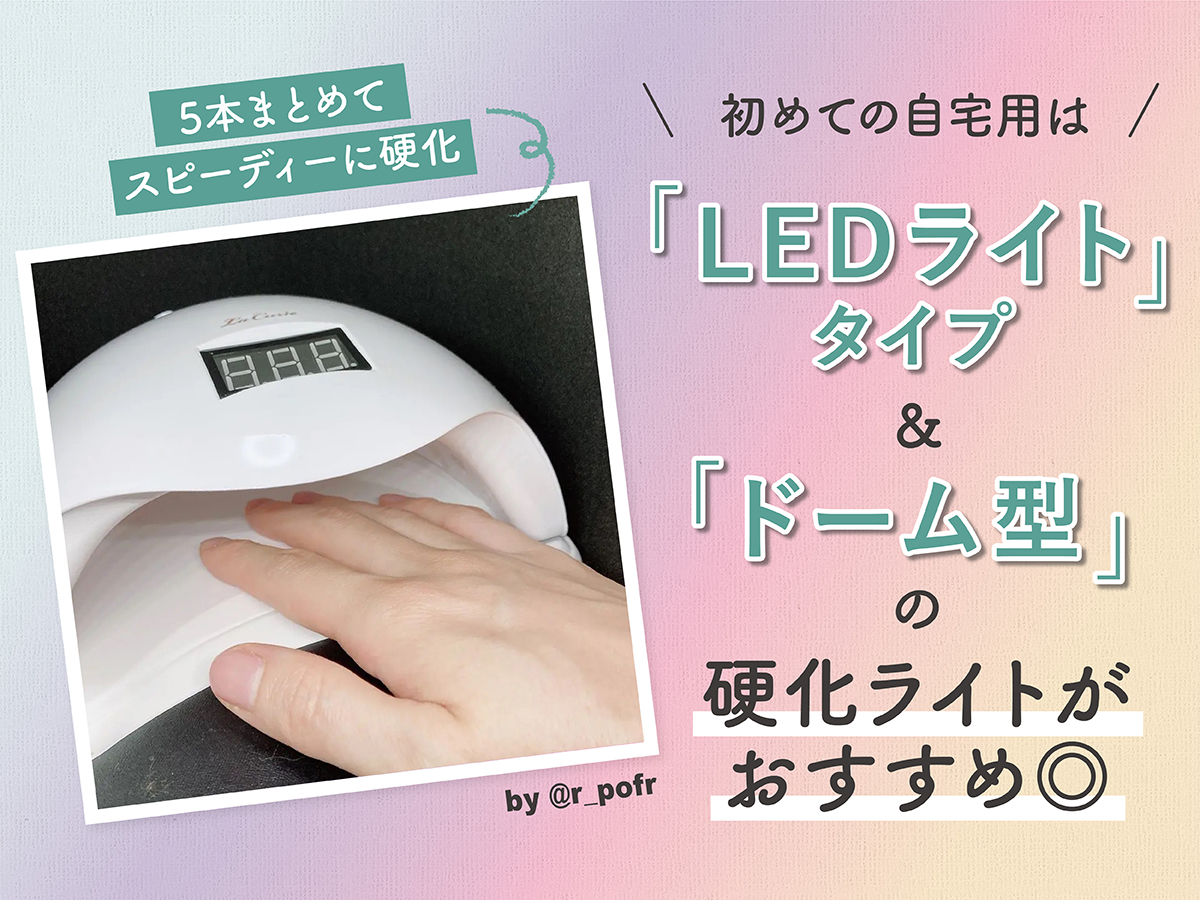 自宅で使う初めての硬化ライトはLEDライトタイプのドーム型がおすすめ。