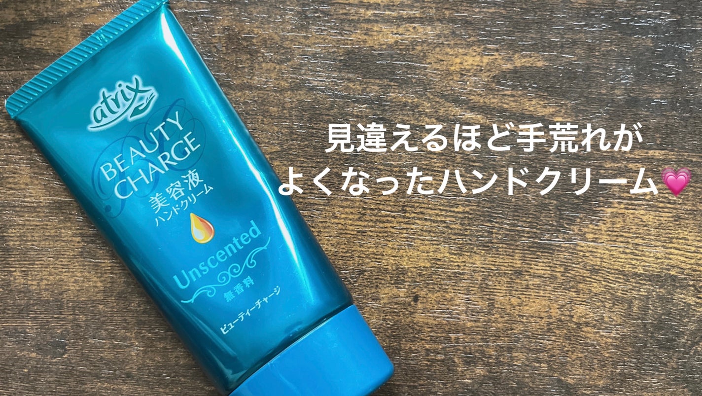 ビューティーチャージ 無香料/アトリックス/ハンドクリームを使ったクチコミ(1枚目)