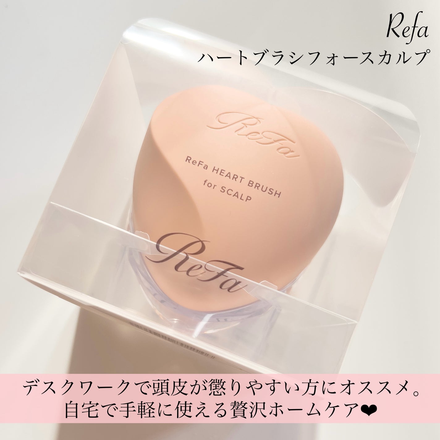 リファ ハートブラシ フォースカルプ/ReFa/スカルプブラシを使ったクチコミ(2枚目)
