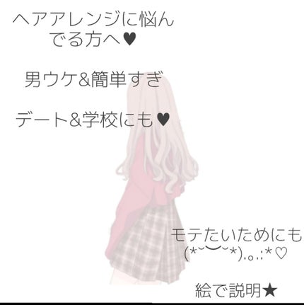 ぷりん on LIPS 「ヘアアレンジで悩んでる方へ(*˘︶˘*).。.:*♡男ウケ&簡..」(1枚目)