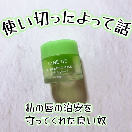 リップスリーピングマスク/LANEIGE/リップバームを使ったクチコミ(1枚目)