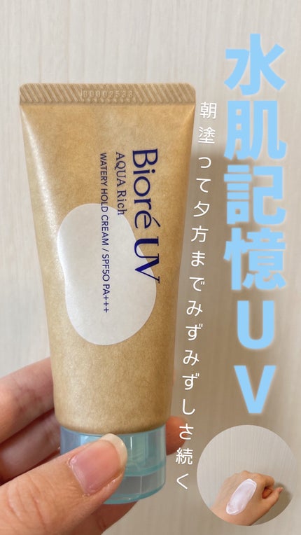 ビオレUV アクアリッチ ウォータリーホールドクリーム(水肌記憶UV)/ビオレ/日焼け止めクリームを使ったクチコミ(1枚目)