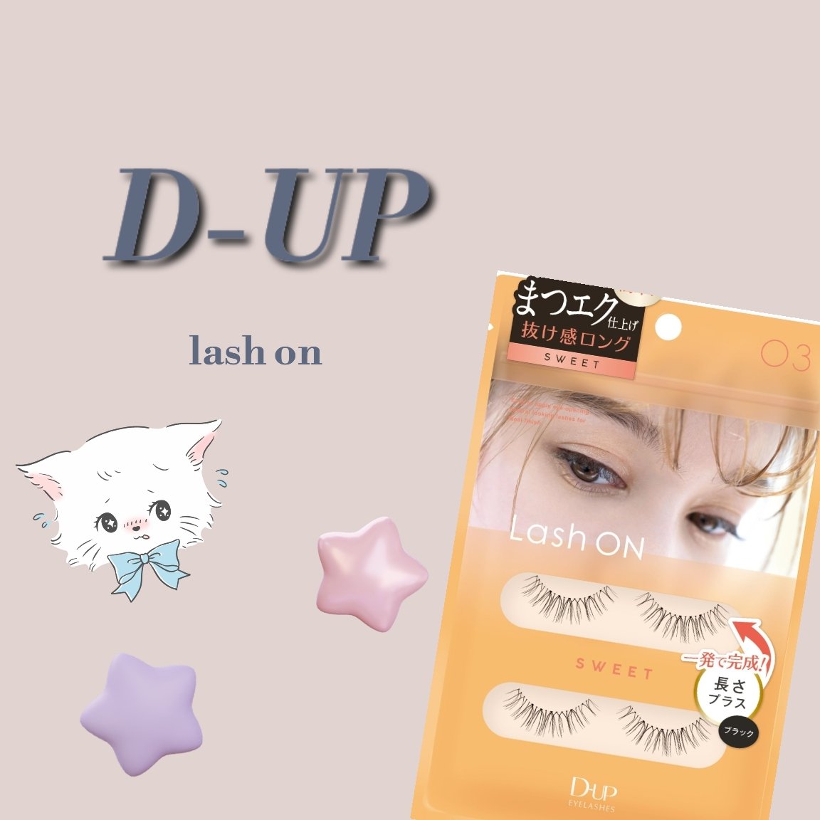 ラッシュオン 03 SWEET(スウィート)/D-UP/つけまつげを使ったクチコミ（1枚目）