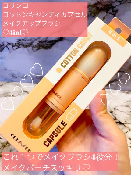 4in1 コットンキャンディーカプセルブラシ/CORINGCO/メイクブラシを使ったクチコミ(1枚目)