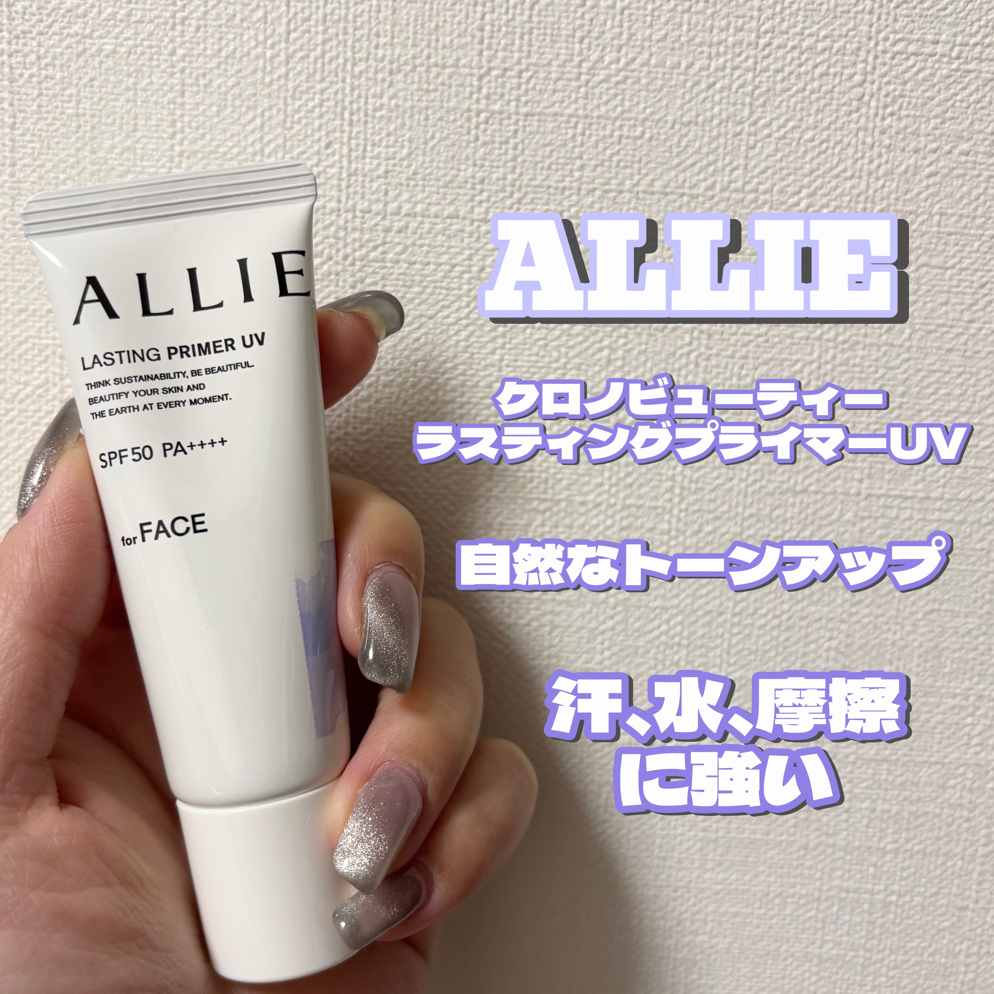 アリィー クロノビューティ ラスティングプライマーUV/アリィー/日焼け止めジェルを使ったクチコミ（1枚目）