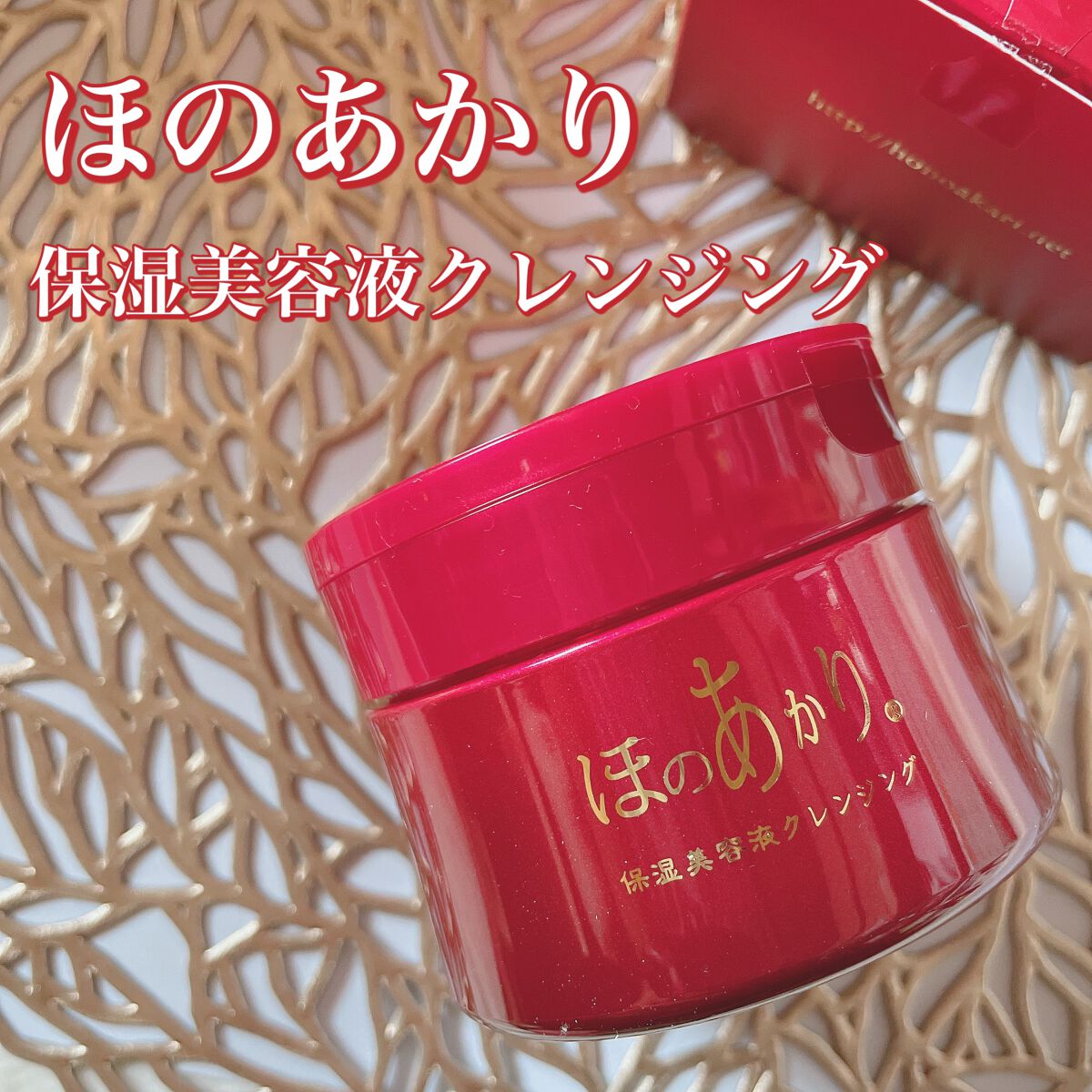 保湿美容液クレンジング/ほのあかり/クレンジングバームを使ったクチコミ(1枚目)