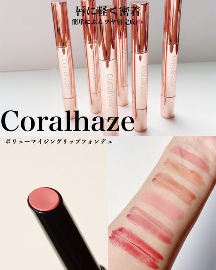 ボリューマイジングフォンデュリップ/Coralhaze/口紅を使ったクチコミ(1枚目)