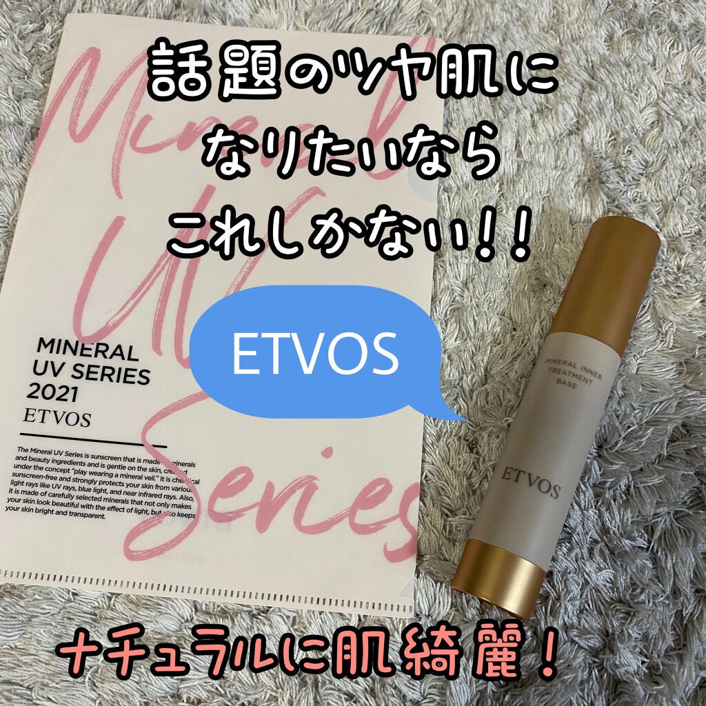 ミネラルインナートリートメントベース/エトヴォス/化粧下地を使ったクチコミ(1枚目)