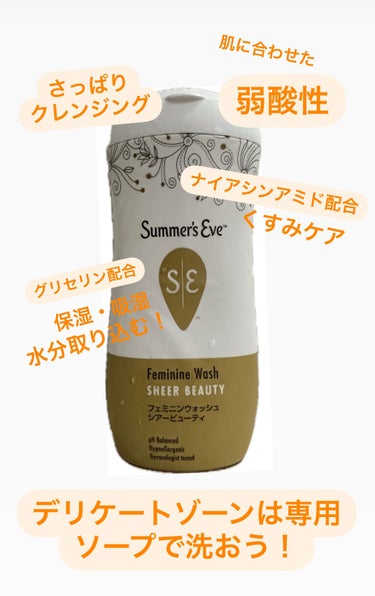 フェミニンウォッシュ シアービューティー/Summer's Eve(サマーズイブ)/その他生理用品を使ったクチコミ（3枚目）