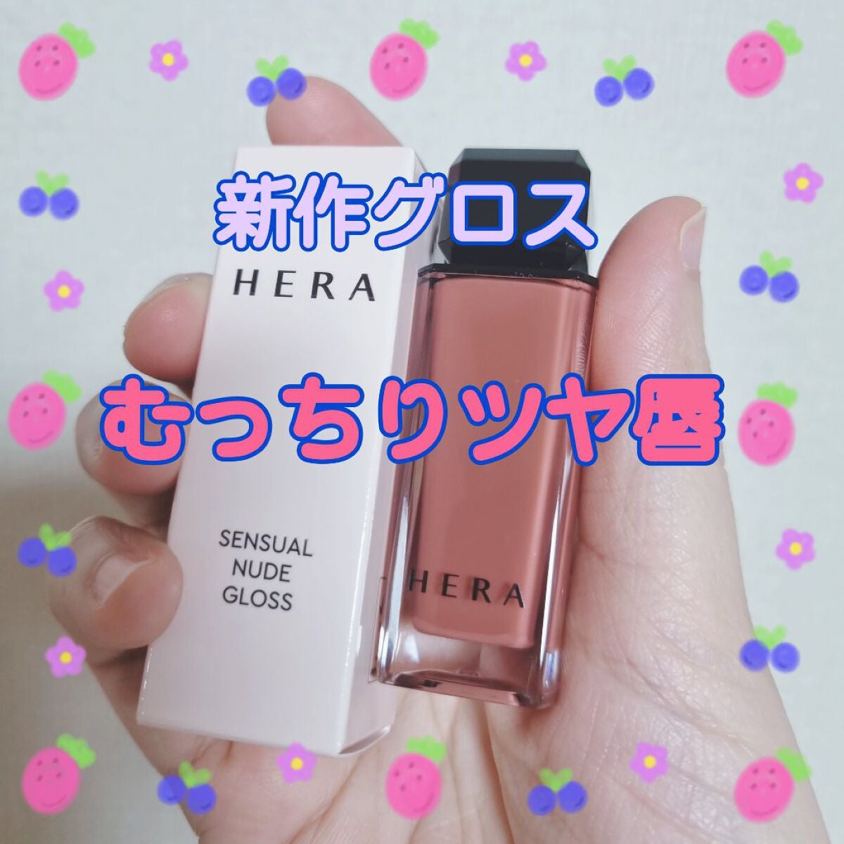 センシュアルヌードグロス/HERA/リップグロスを使ったクチコミ(1枚目)