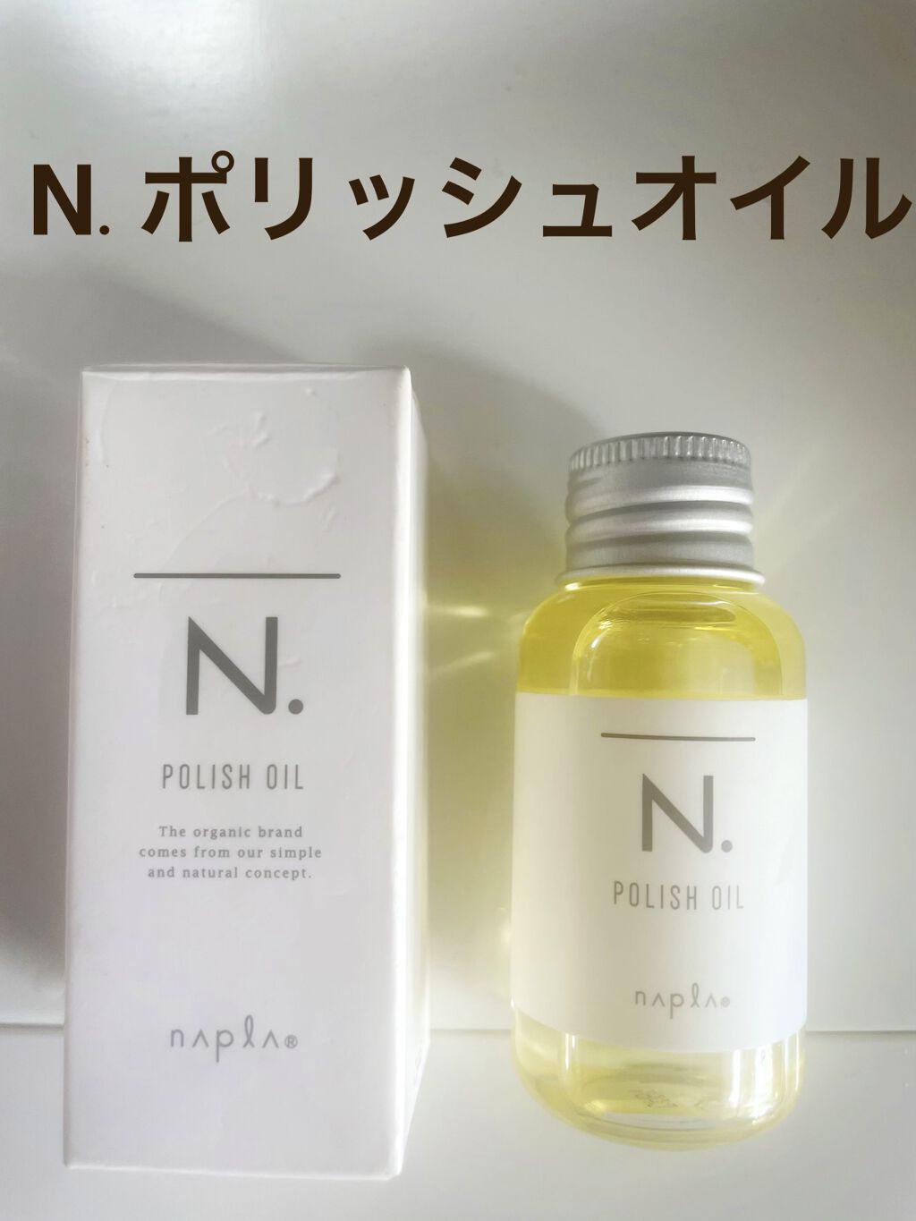 N. ポリッシュオイル/N./ヘアオイルを使ったクチコミ（1枚目）