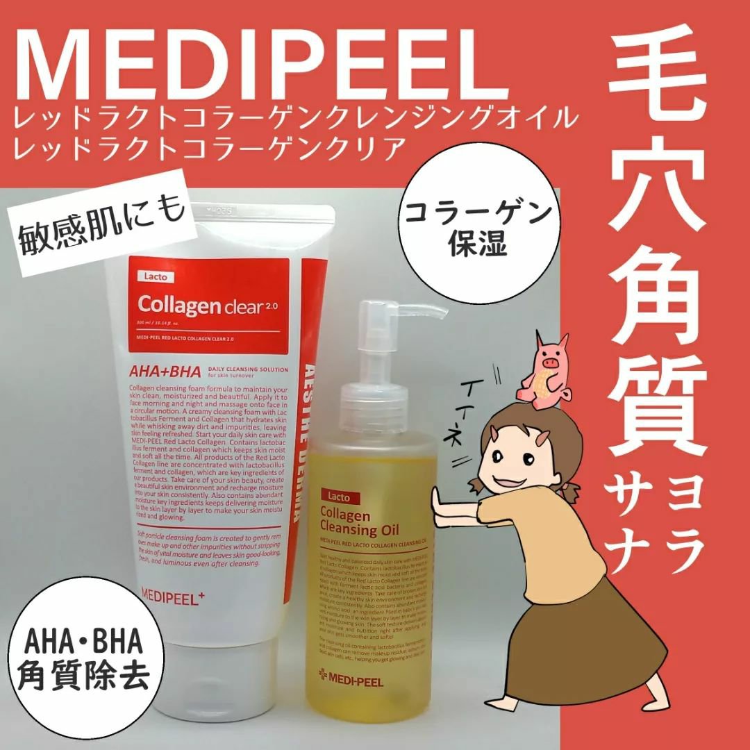 レッドラクトコラーゲンクレンジングオイル/MEDIPEEL/オイルクレンジングを使ったクチコミ（1枚目）