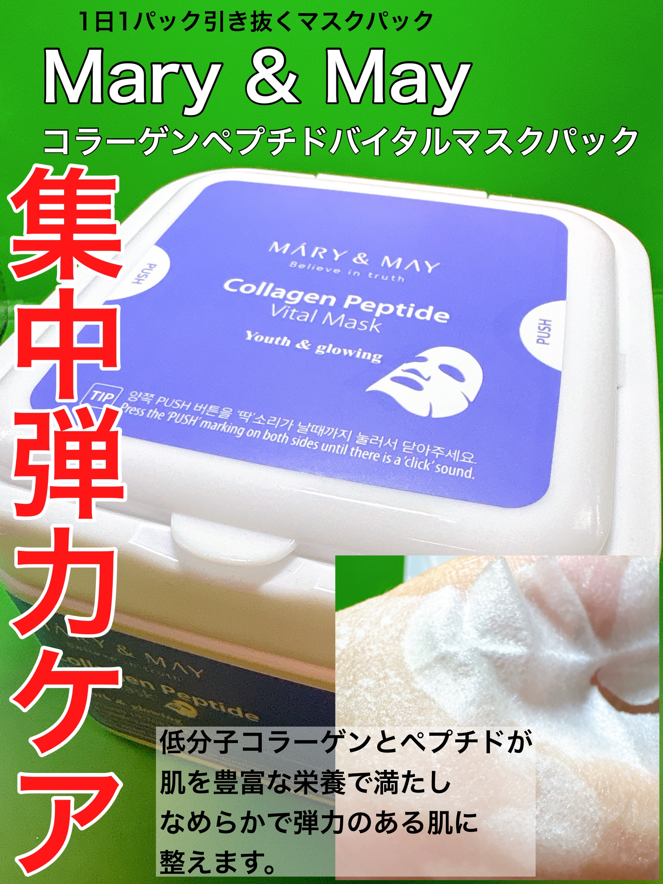 コラーゲンペプチドバイタルマスク /MARY&MAY/シートマスク・パックを使ったクチコミ（1枚目）