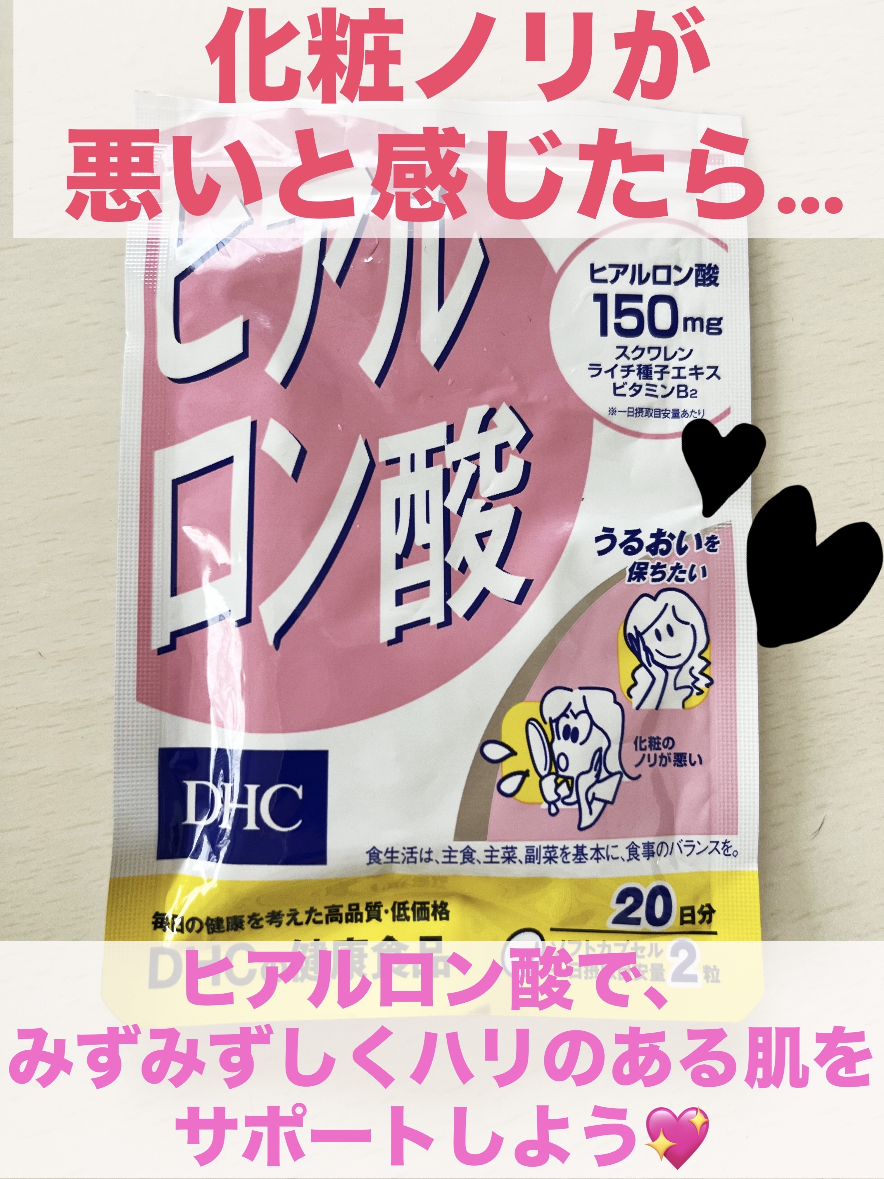 ヒアルロン酸/DHC/美容サプリメントを使ったクチコミ（1枚目）