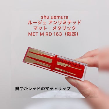 ルージュ アンリミテッド マット [メタリック] MET M RD 163(限定)/shu uemura/口紅を使ったクチコミ（1枚目）