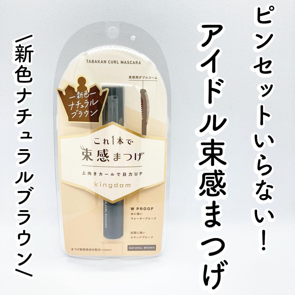キングダム 束感カールマスカラ/キングダム/マスカラを使ったクチコミ（1枚目）