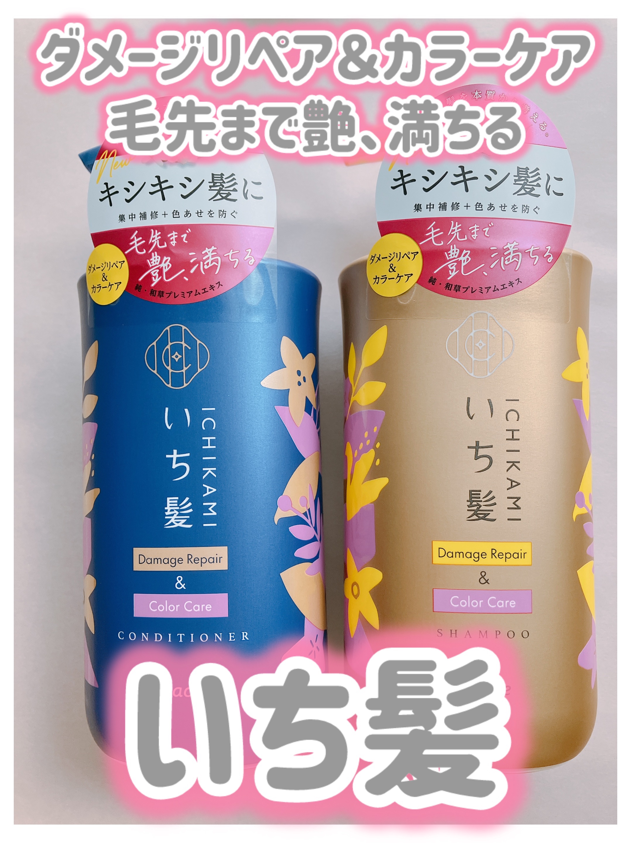 ダメージリペア＆カラーケア シャンプー/コンディショナー/いち髪/市販シャンプーを使ったクチコミ（1枚目）