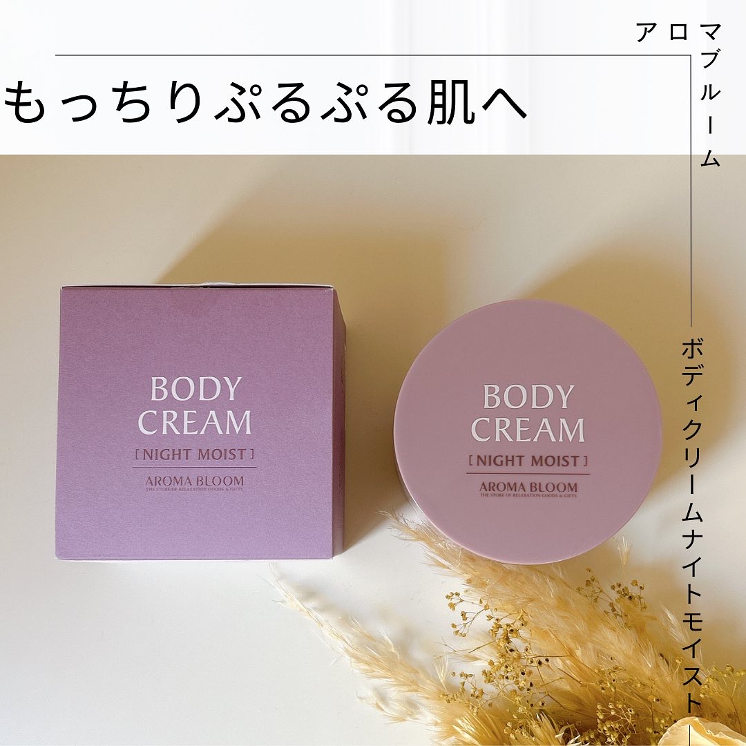 ボディクリーム ナイトモイスト 150g/アロマブルーム/ボディクリームを使ったクチコミ（1枚目）