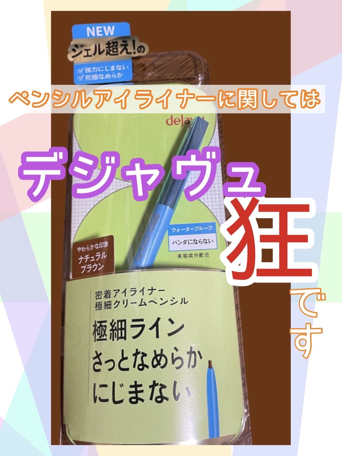「密着アイライナー」クリームペンシル/デジャヴュ/ペンシルアイライナーを使ったクチコミ（1枚目）