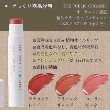 オーガニック認証 精油カラーリップスティック/THE PUBLIC ORGANIC/口紅を使ったクチコミ（2枚目）