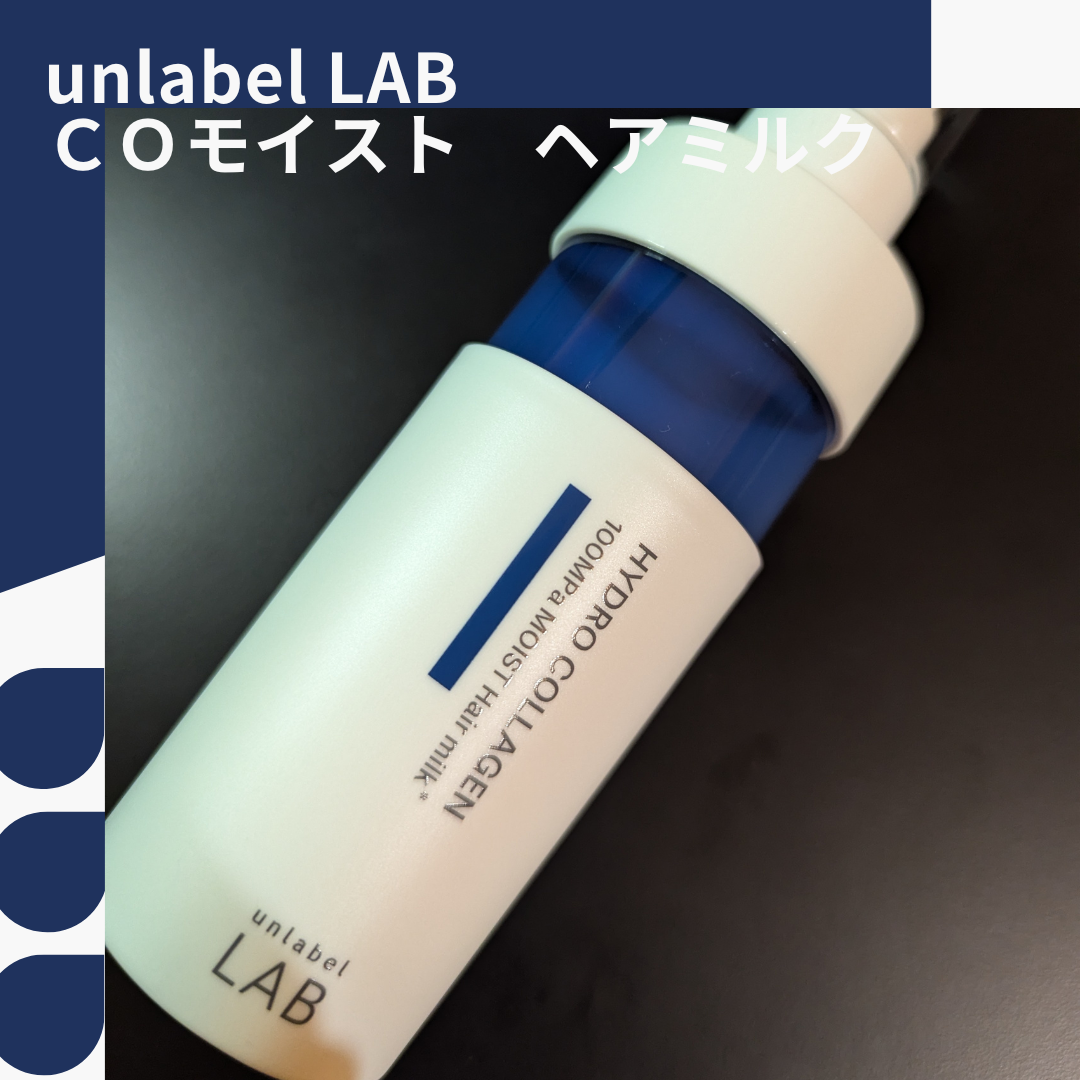 超高圧*¹浸透型ハイドロコラーゲン*⁸配合 集中美容液ヘアミルク/unlabel/ヘアミルクを使ったクチコミ(1枚目)