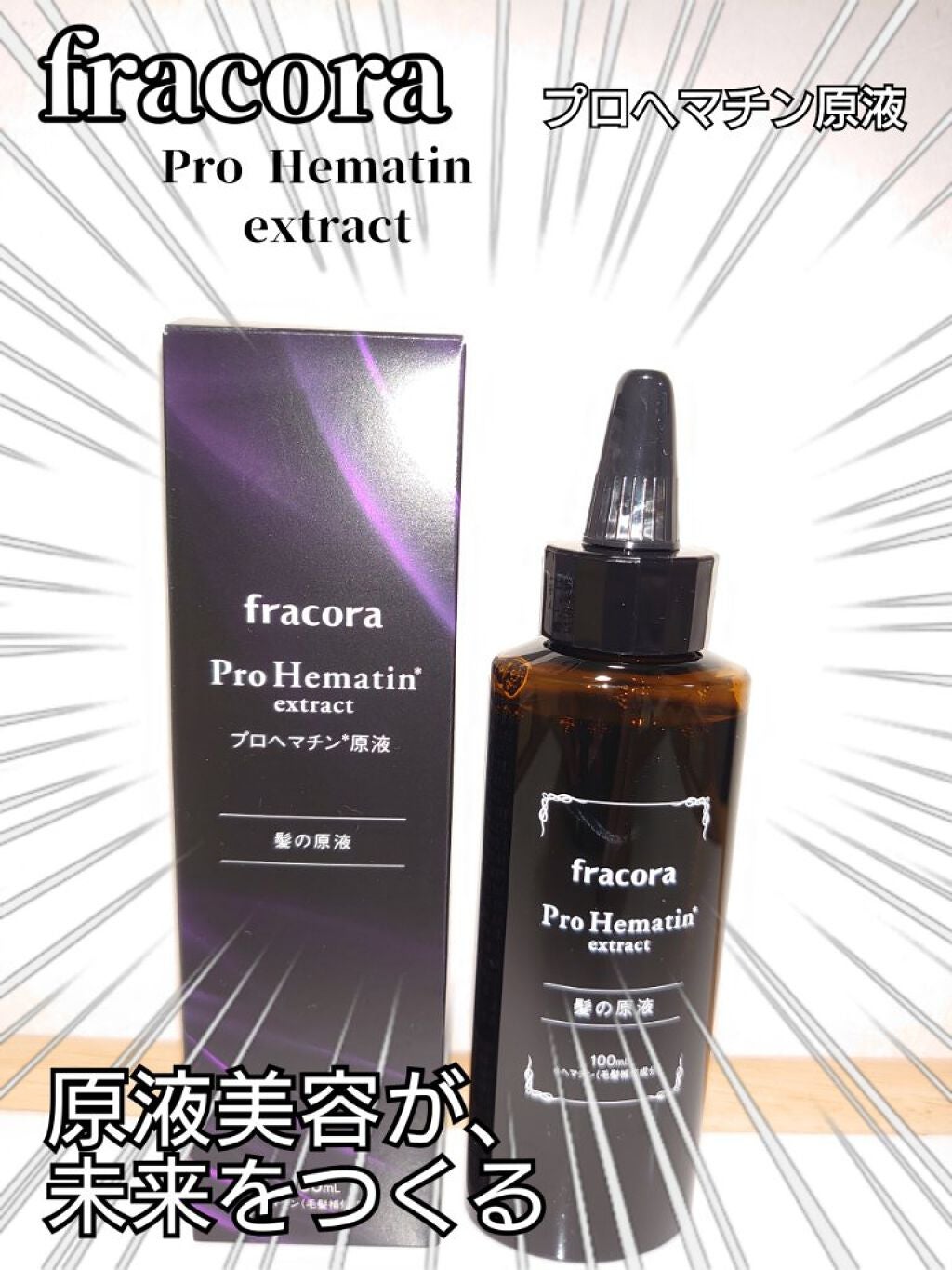 プロヘマチン原液/fracora/洗い流すヘアトリートメントを使ったクチコミ(1枚目)