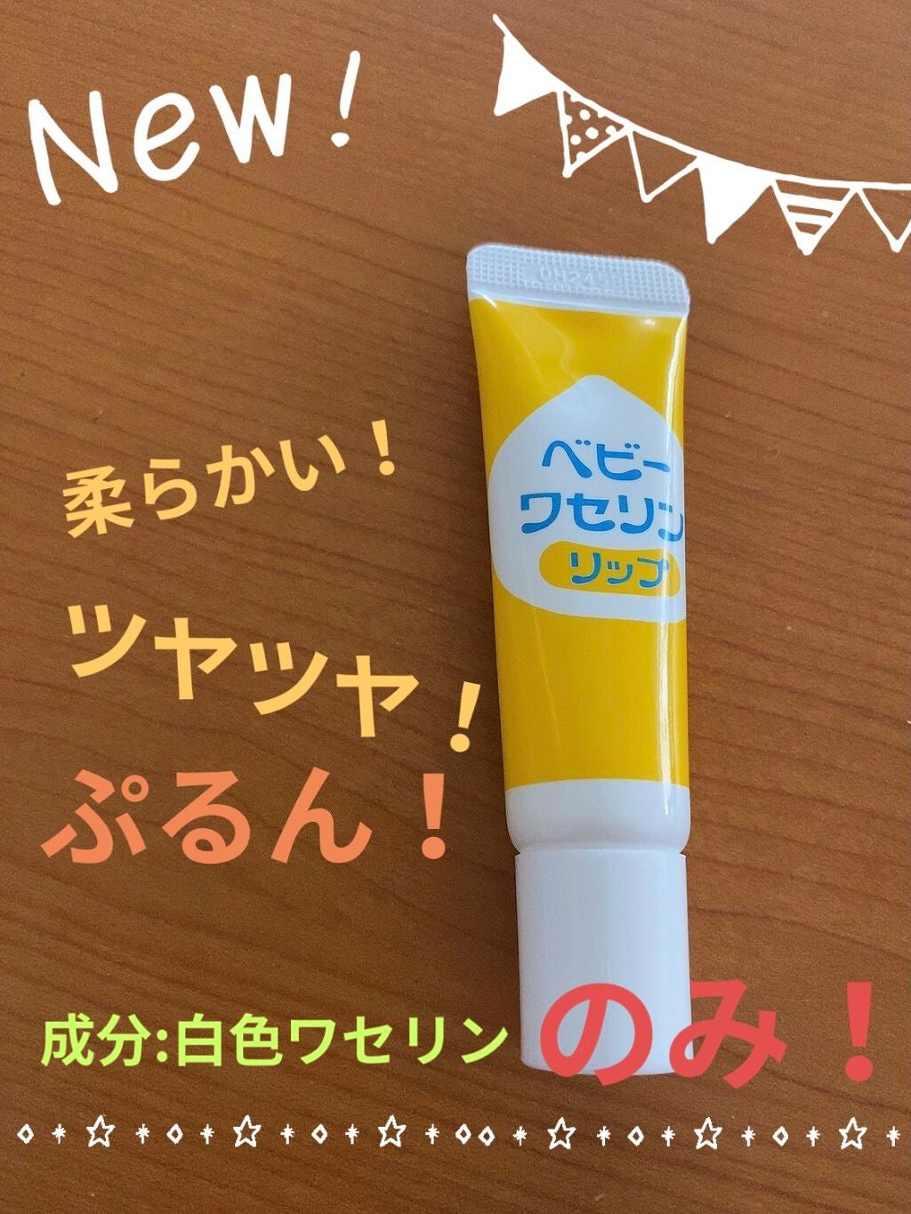 ベビーワセリンリップ/健栄製薬/リップクリームを使ったクチコミ(1枚目)