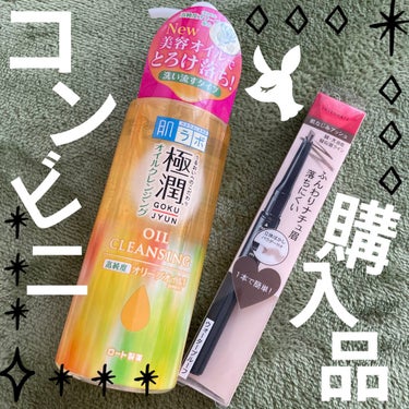 極潤 オイルクレンジング 200ml（ポンプ）/肌ラボ/オイルクレンジングを使ったクチコミ（1枚目）