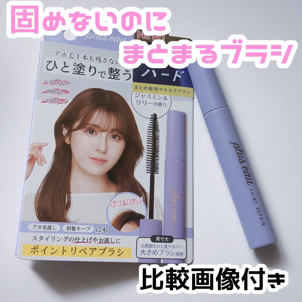 ポイントリペア スーパーハード/plus eau/ヘアジェルを使ったクチコミ(1枚目)