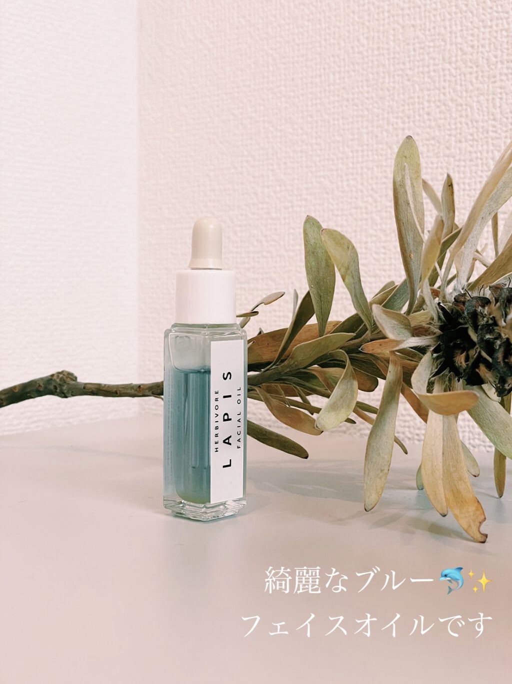 フェイスオイル ラピス/HERBIVORE BOTANICALS/フェイスオイルを使ったクチコミ（1枚目）