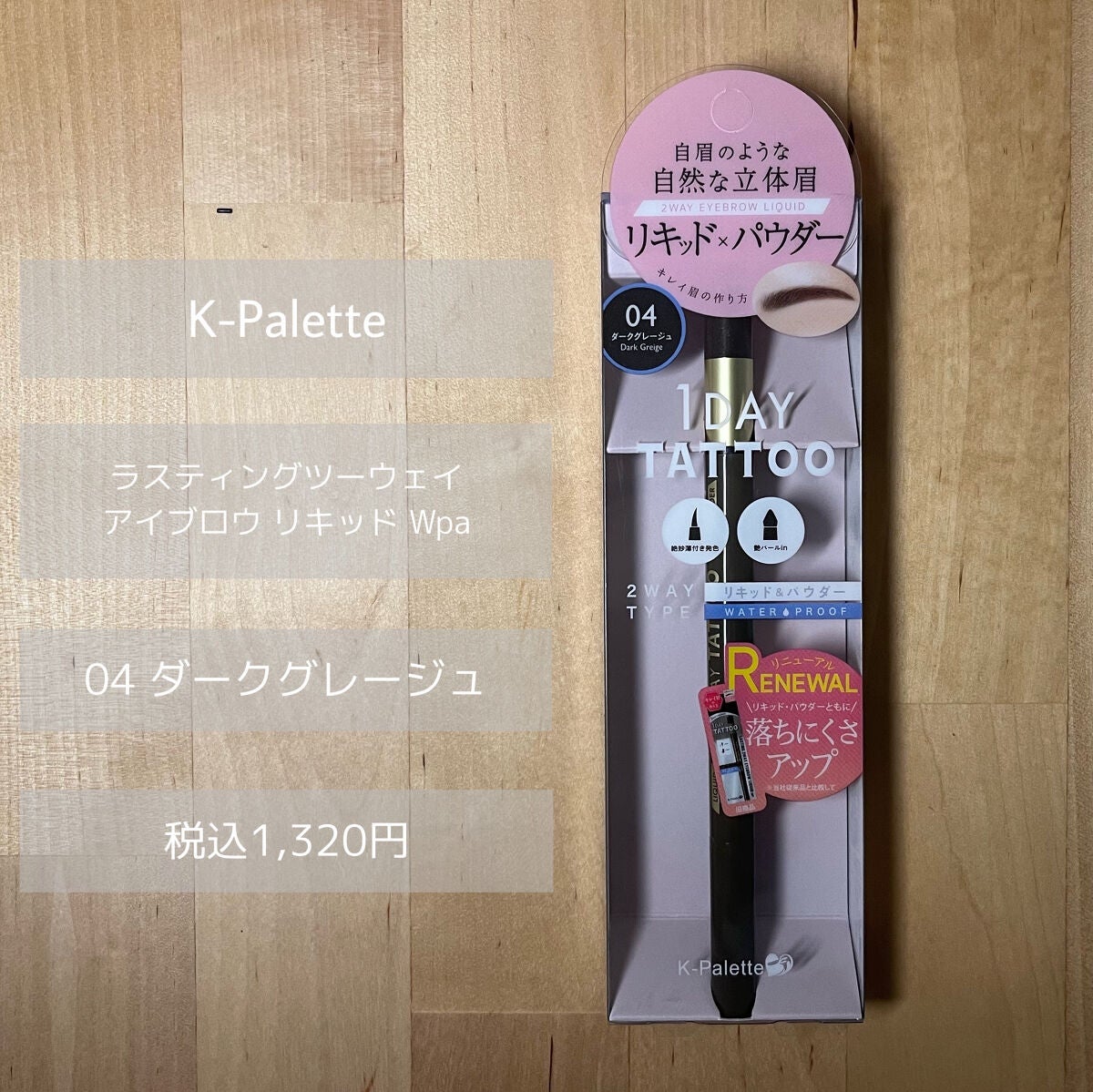 ラスティングツーウェイアイブロウ リキッドWpa/K-パレット/リキッドアイブロウを使ったクチコミ(2枚目)