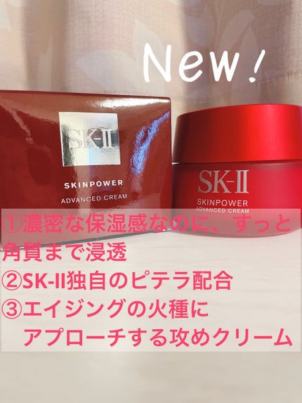 スキンパワー アドバンスト クリーム/SK-II/フェイスクリームを使ったクチコミ(2枚目)