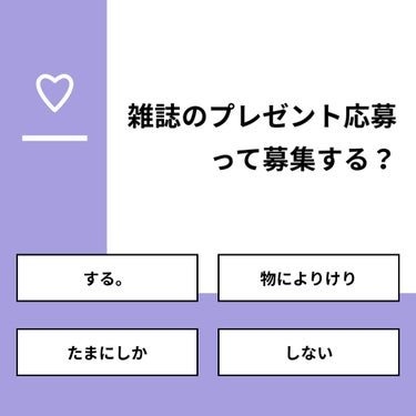 【質問】
雑誌のプレゼント応募って募集する？

【回答】
・する。：13.0%
・物によりけり：39.1%
・たまにしか：21.7%
・しない：26.1%

#みんなに質問

=============