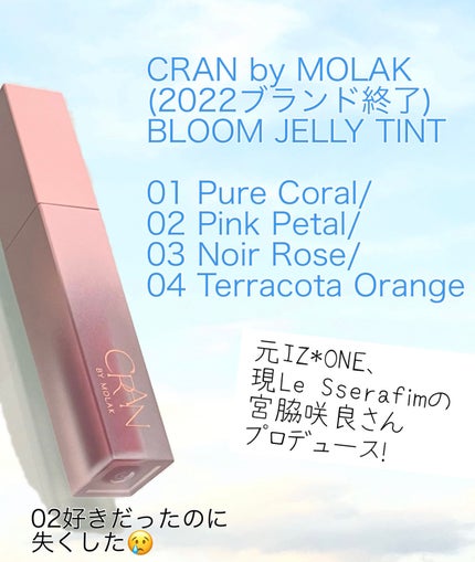 BLOOM JELLY TINT /CRAN BY MOLAK /口紅を使ったクチコミ(2枚目)