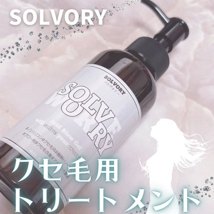 ソルヴォリー/えこのわ本舗/アウトバストリートメントを使ったクチコミ(1枚目)