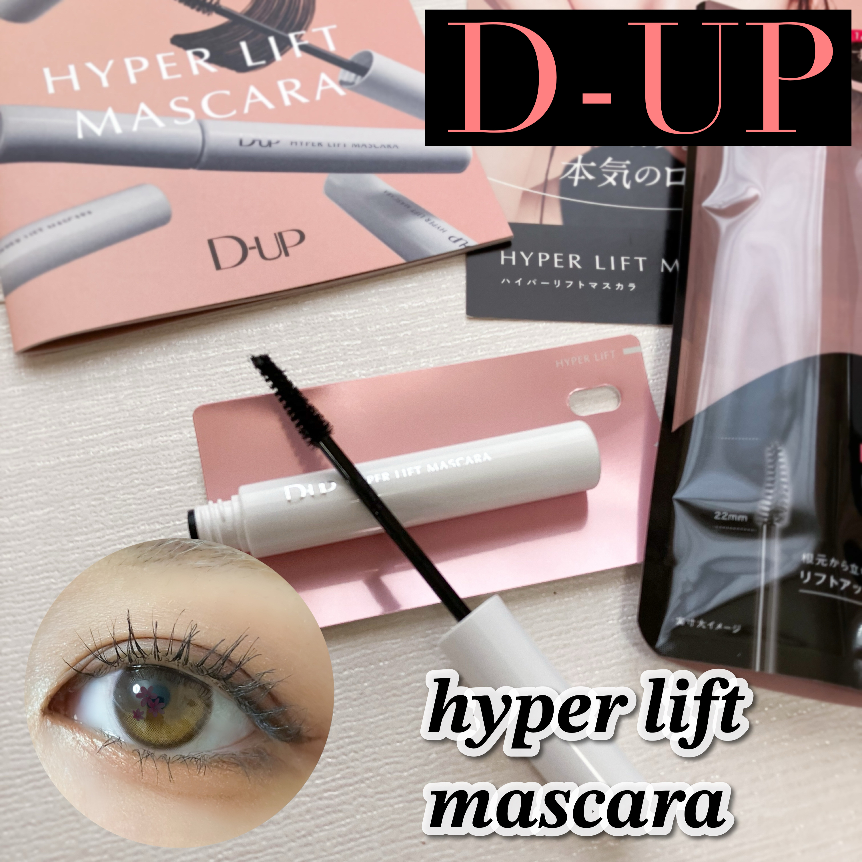 ハイパーリフトマスカラ/D-UP/マスカラを使ったクチコミ（1枚目）