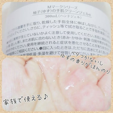 柚子（ゆず）の手肌クリーンジェル/Mマークシリーズ/ハンドクリームを使ったクチコミ（2枚目）