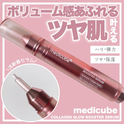 コラーゲングローブースターセラム/MEDICUBE/美容液を使ったクチコミ(1枚目)