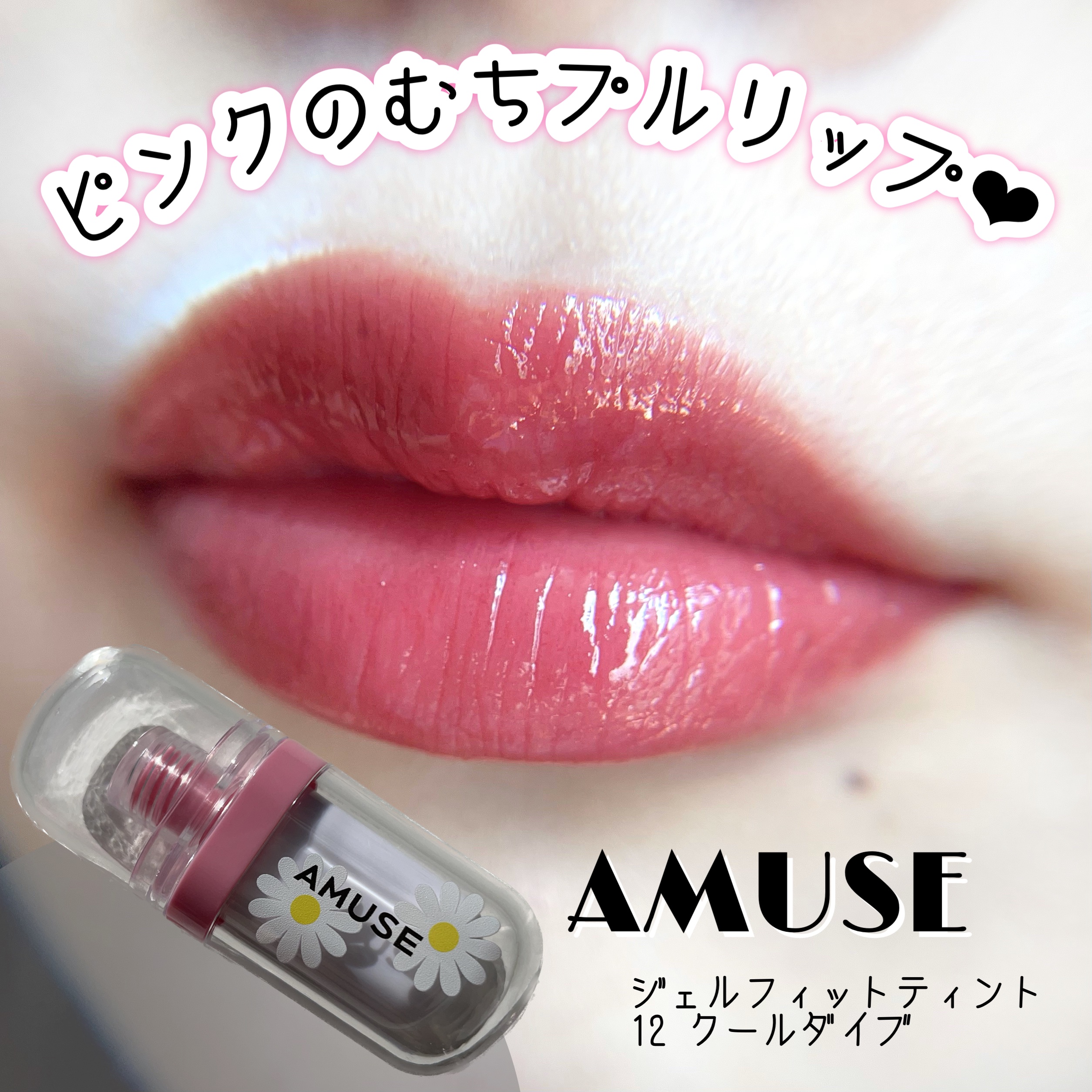 ジェルフィットティント/AMUSE/リップティントを使ったクチコミ（1枚目）