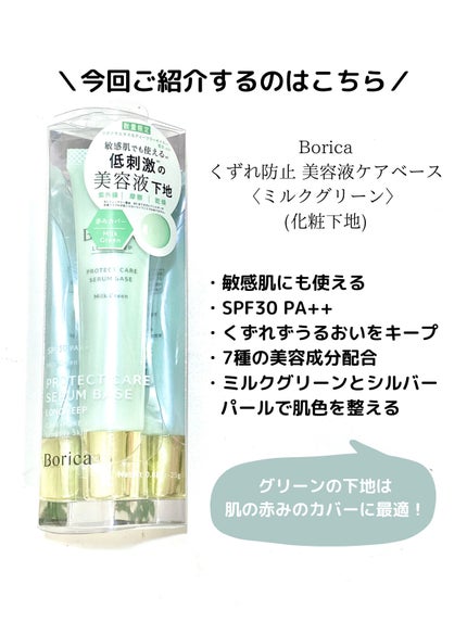 くずれ防止 美容液ケアベース ミルクグリーン SPF30 PA++/Borica/化粧下地を使ったクチコミ(2枚目)