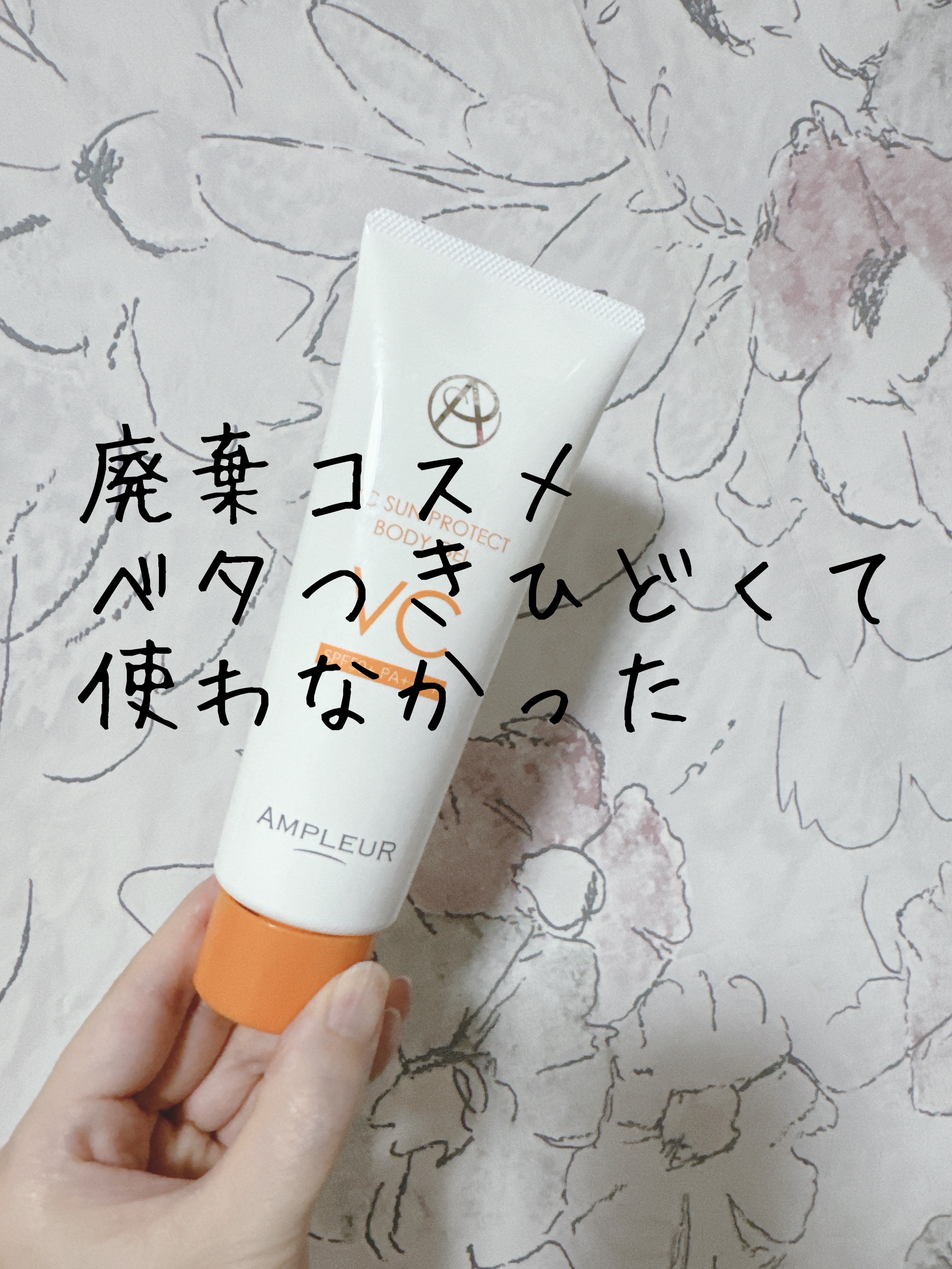 VCサンプロテクトボディジェル/アンプルール/日焼け止め・UVケアを使ったクチコミ（1枚目）