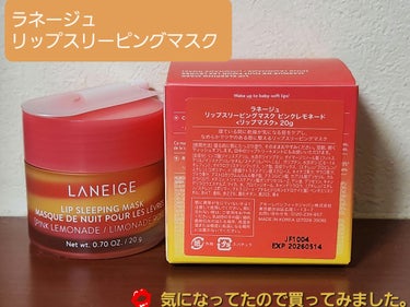 リップスリーピングマスク/LANEIGE/リップケア・リップクリームを使ったクチコミ（1枚目）