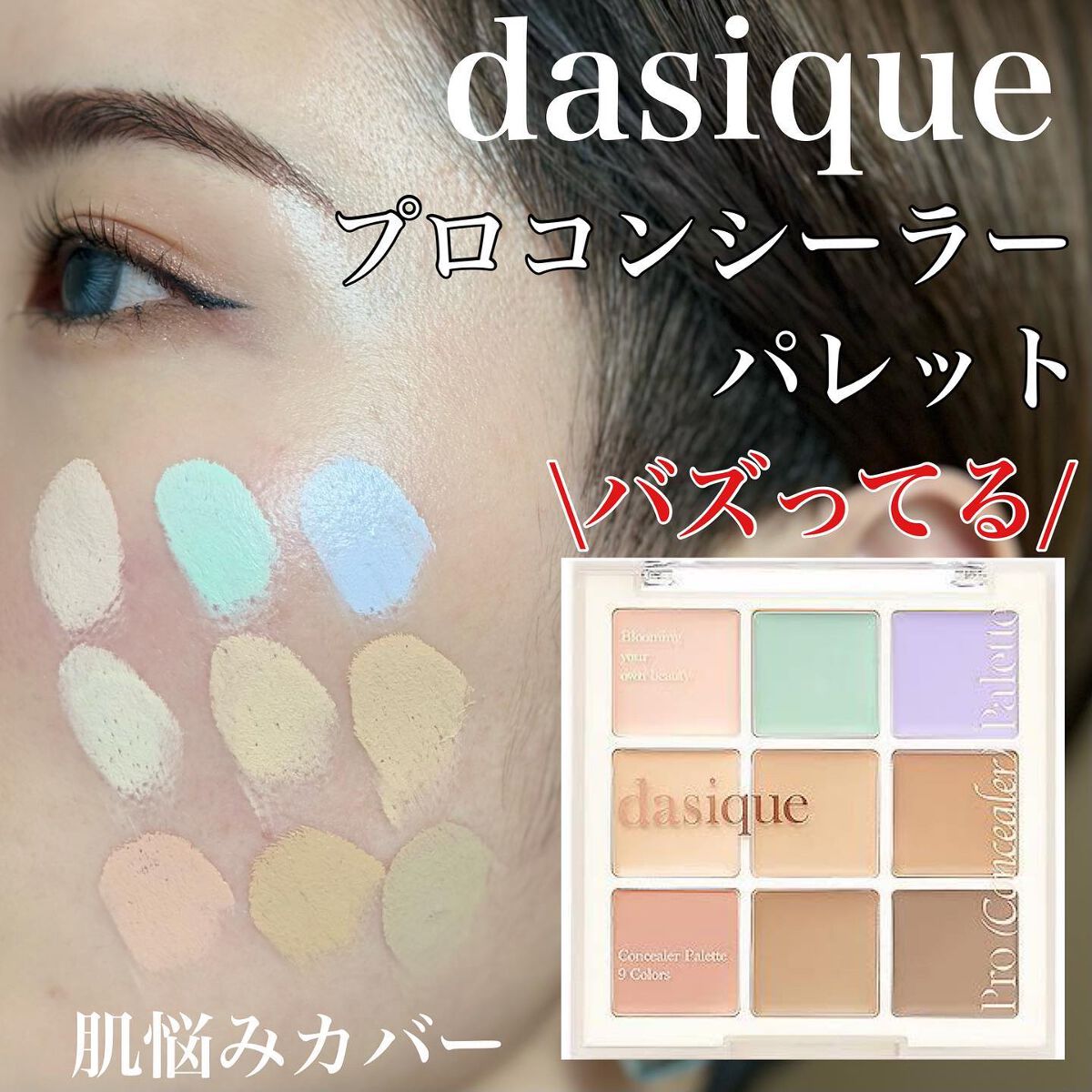 dasique プロコンシーラーパレット カラーコントロール コンシーラー