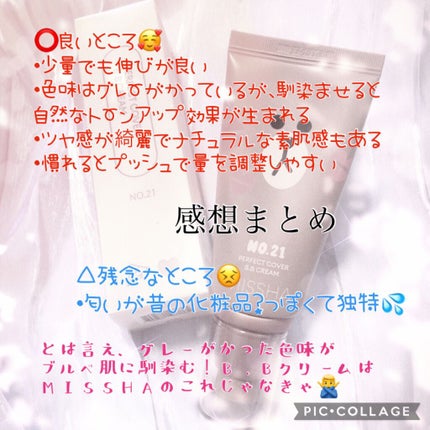 パーフェクトカバー BBクリーム/MISSHA/BBクリームを使ったクチコミ(5枚目)