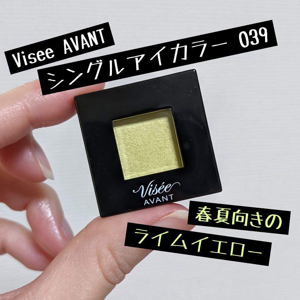 新色レビュー ヴィセ アヴァン シングルアイカラー Viseeの口コミ 春夏に使いたいライムイエロー ヴィセアヴァ By にか ブルベ夏 混合肌 30代後半 Lips