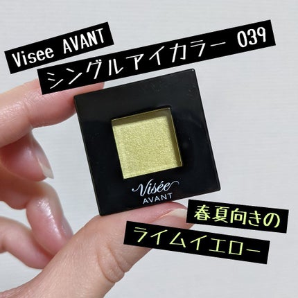 ヴィセ アヴァン シングルアイカラー/Visée/単色アイシャドウを使ったクチコミ(1枚目)